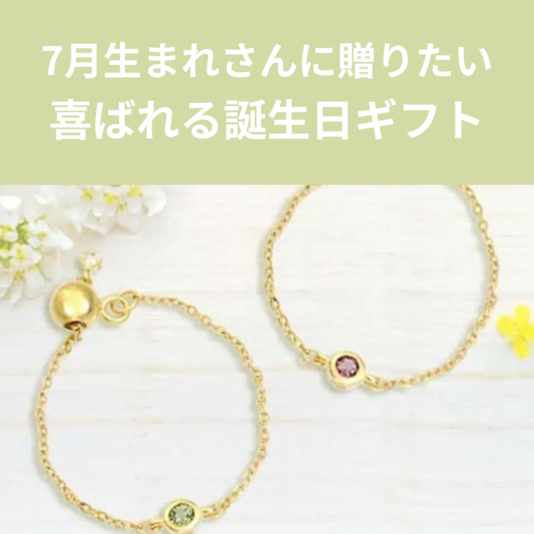【7月誕生日】喜ばれるおすすめギフト