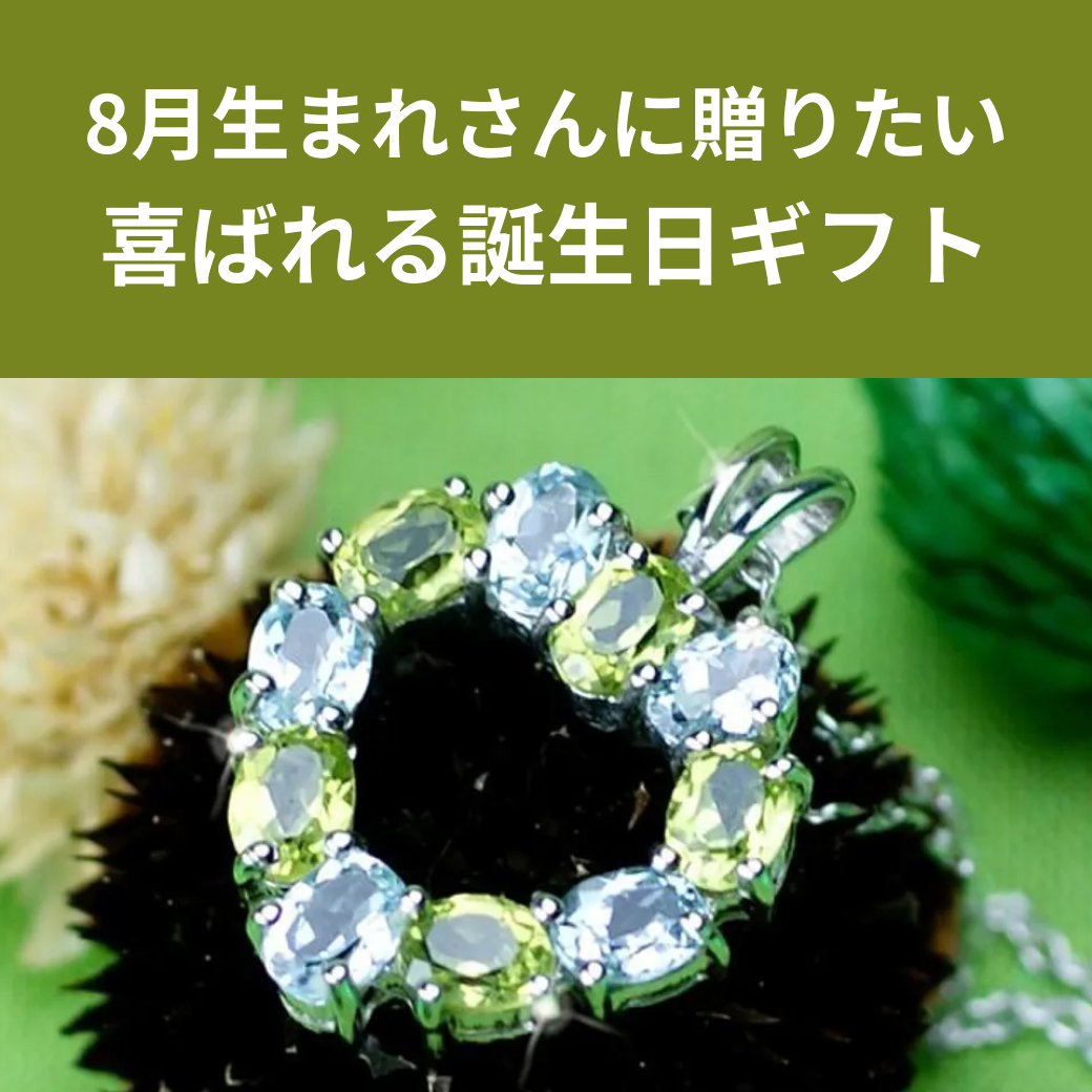 【8月誕生日】喜ばれるおすすめギフト