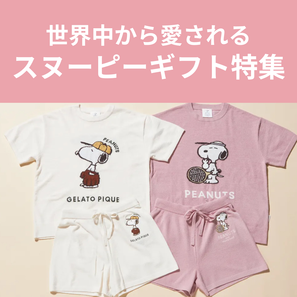 スヌーピーギフト特集