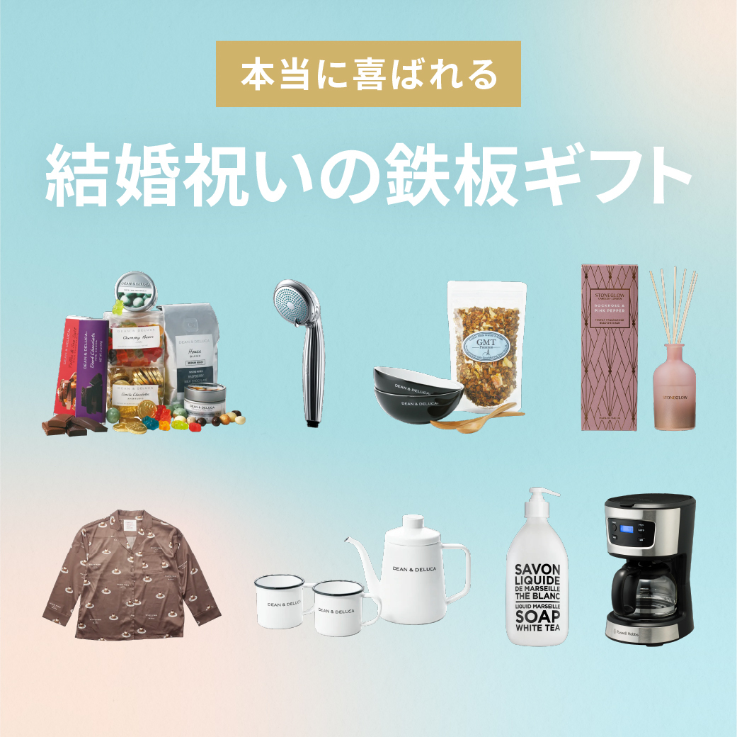 結婚祝いに贈りたい鉄板ギフト