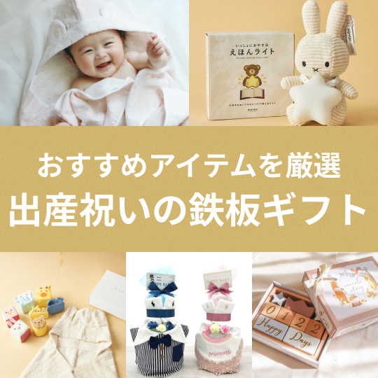 出産祝いに贈りたい鉄板ギフト