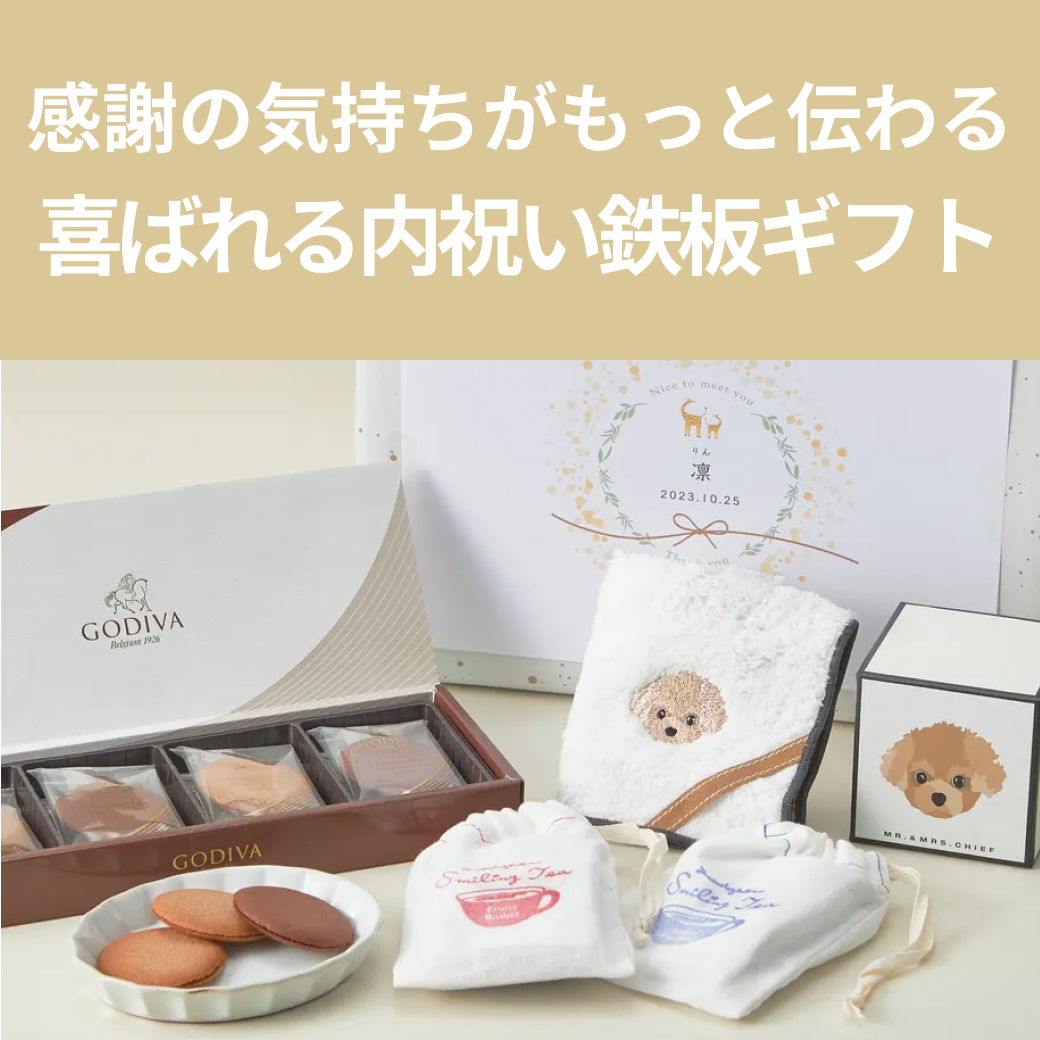 内祝いに贈りたい鉄板ギフト