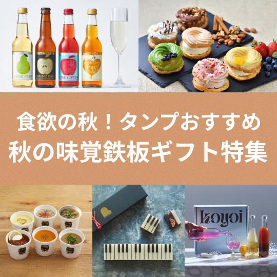 秋の味覚を贈る！グルメギフト特集