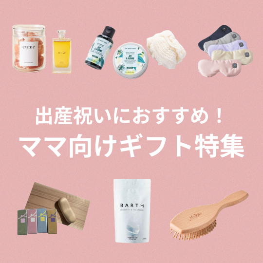 出産祝いにおすすめ！ママ向けギフト特集