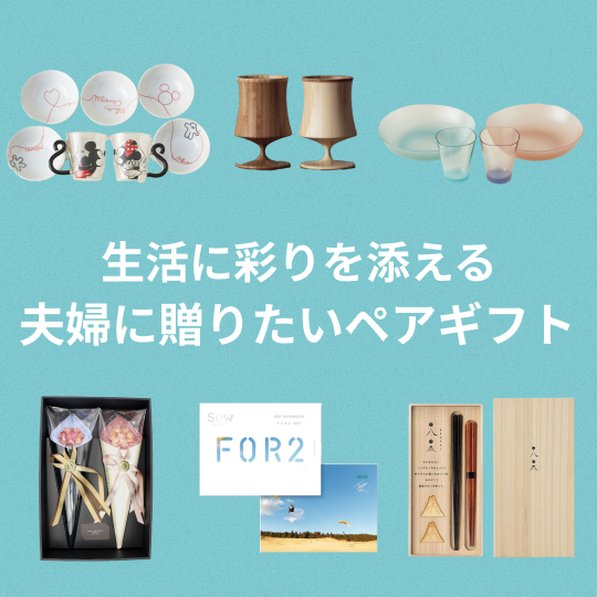 夫婦に贈りたいペアギフト