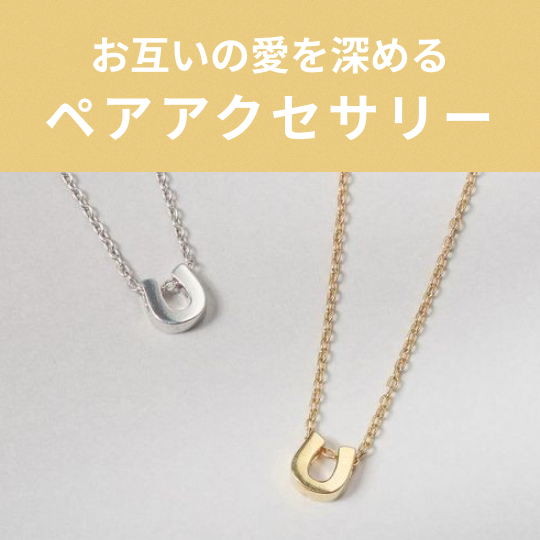 お互いの愛を深める、ペアアクセサリー