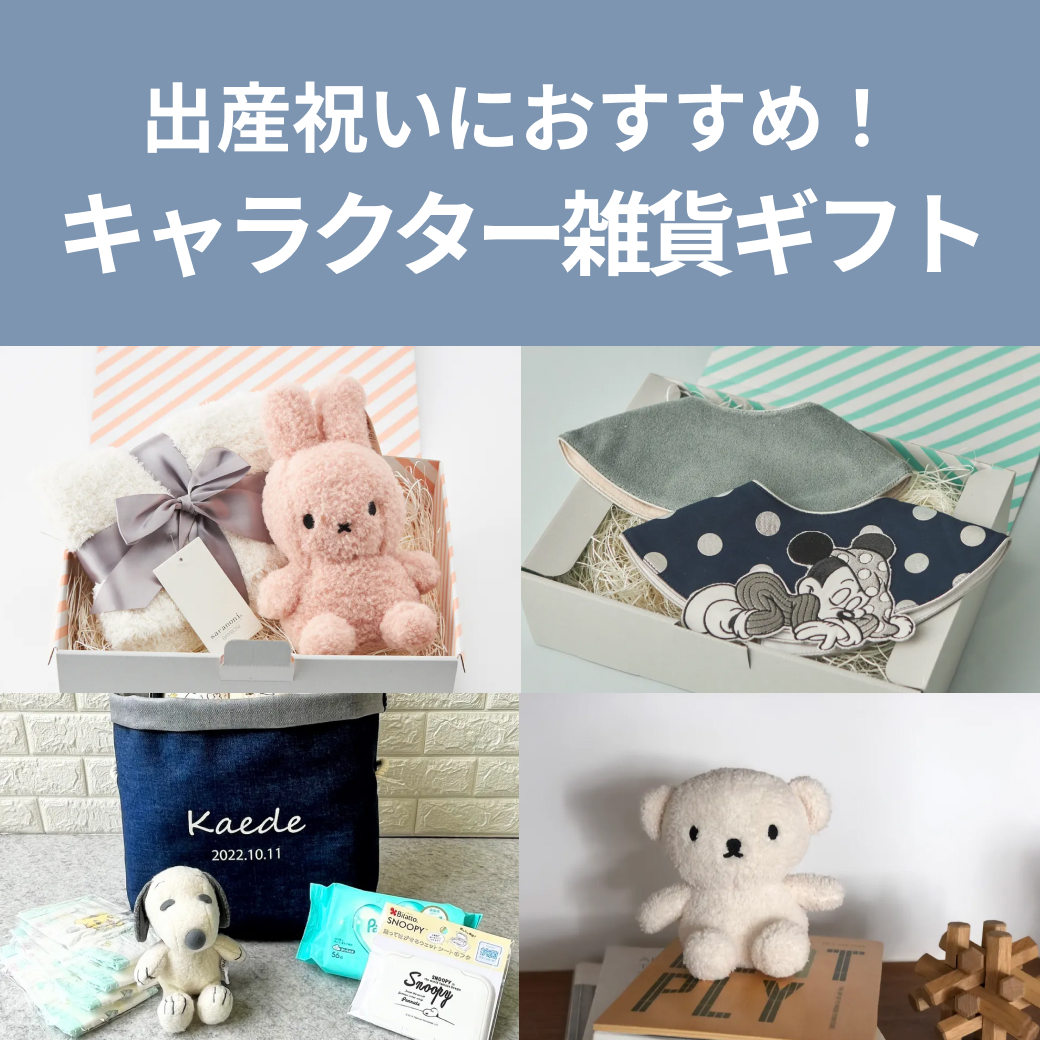 出産祝いにおすすめのキャラクター雑貨