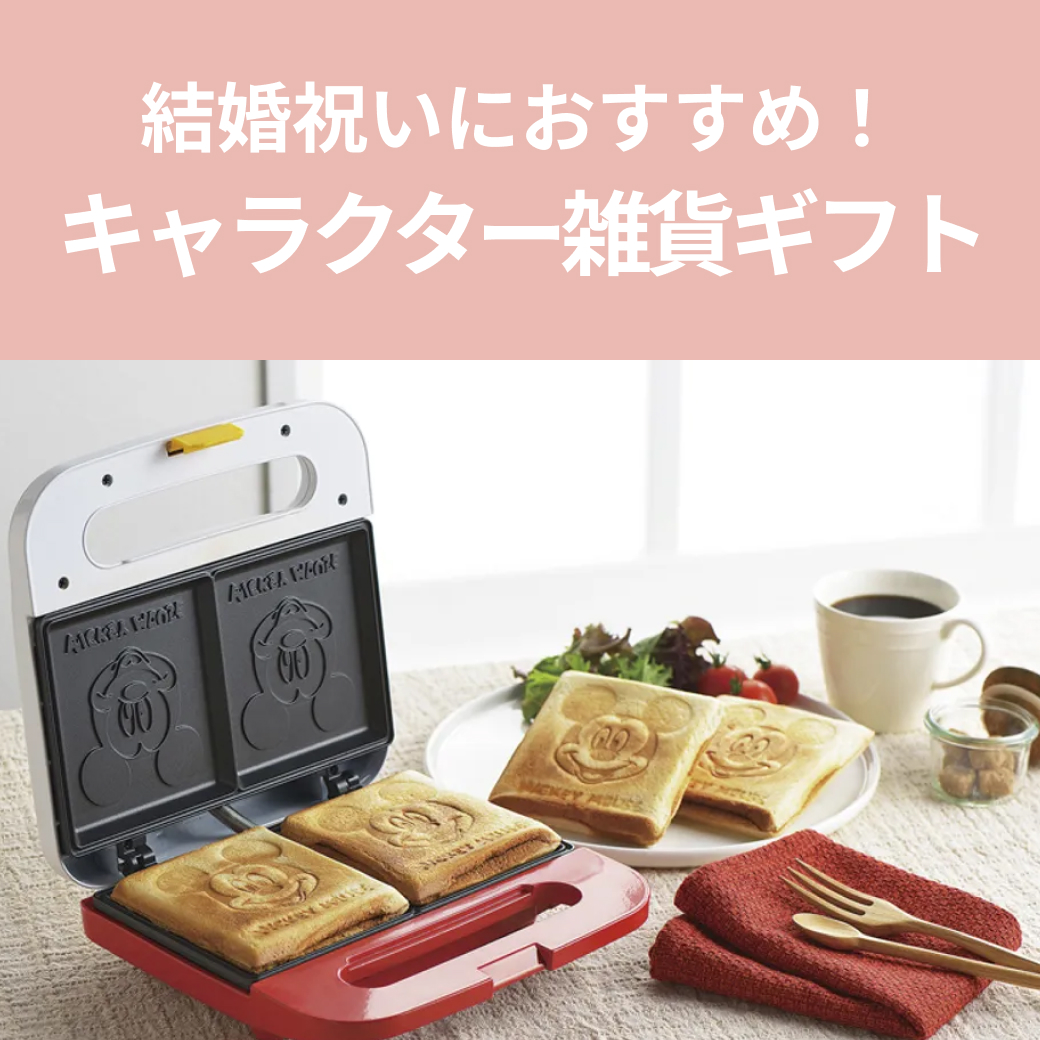 結婚祝いにおすすめのキャラクター雑貨