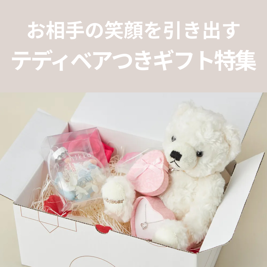 テディベアつきギフト特集