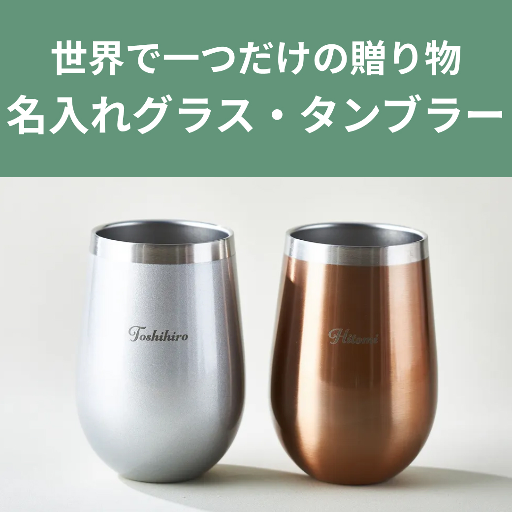 名入れグラス・タンブラー