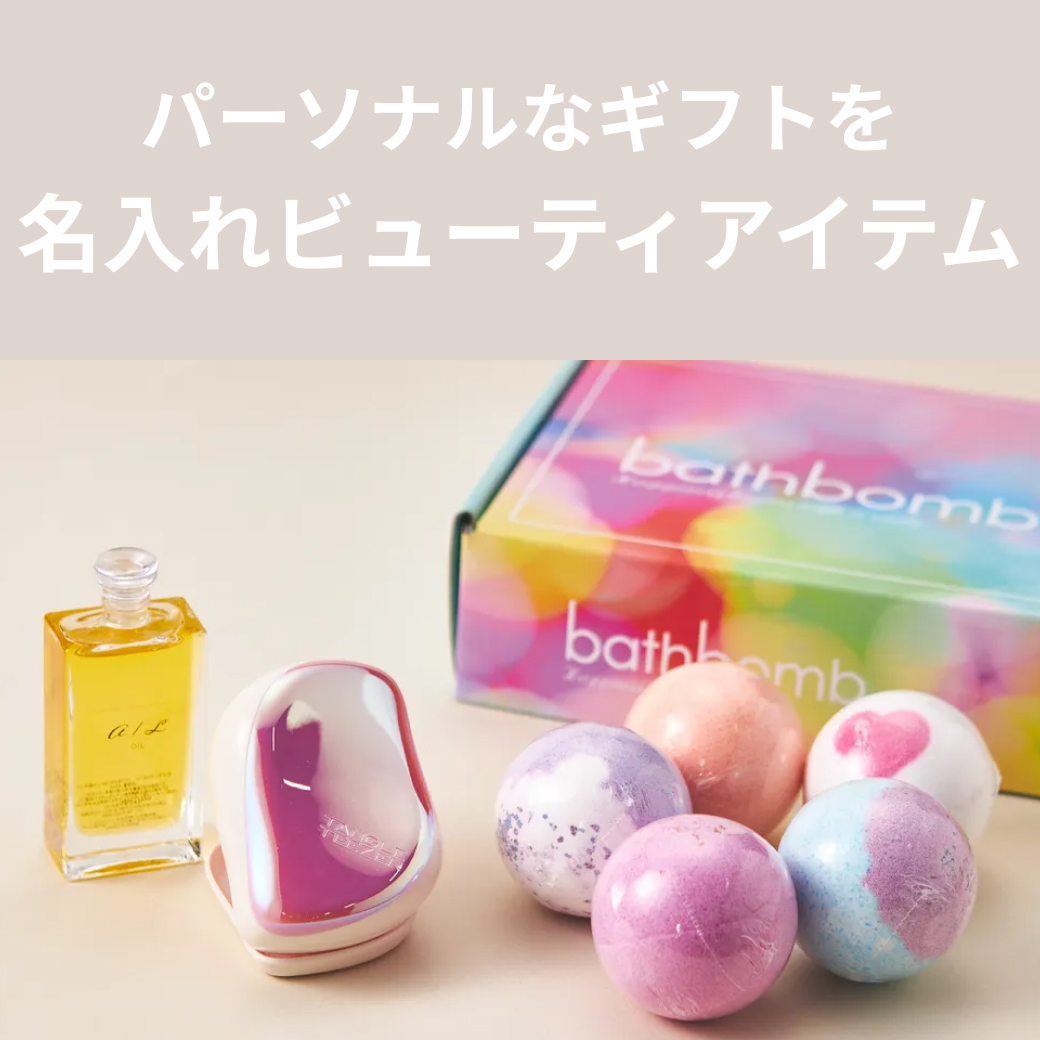 名入れコスメ・ビューティーグッズ特集
