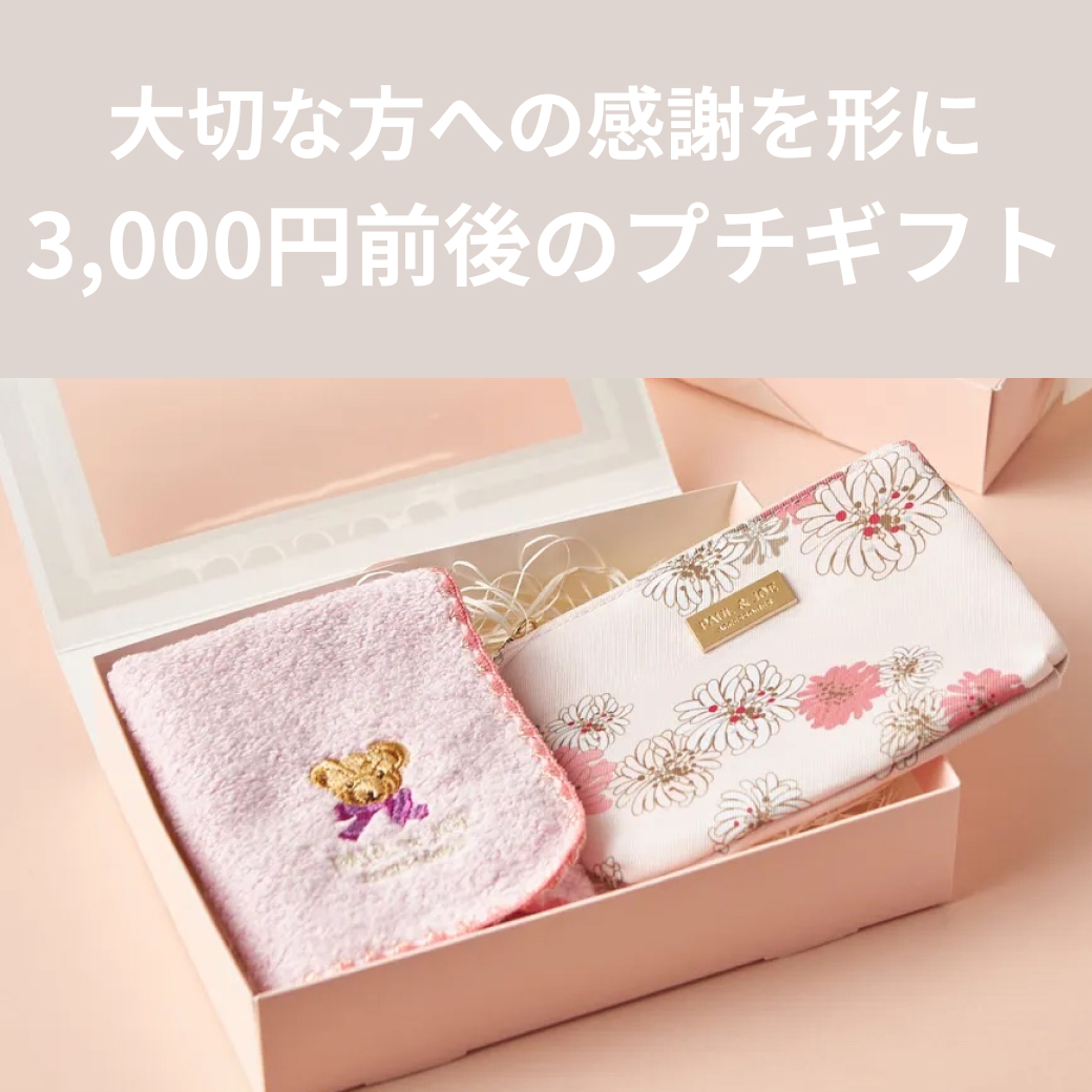 3,000円前後のプチギフト