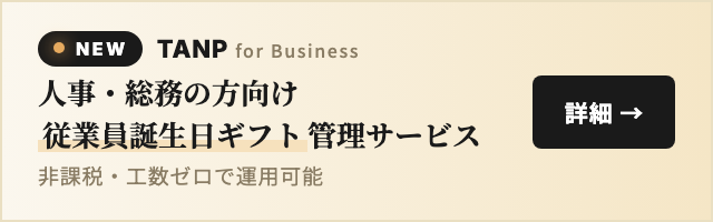 TANP for Business 人事・総務の方向け従業員誕生日ギフト管理サービス
