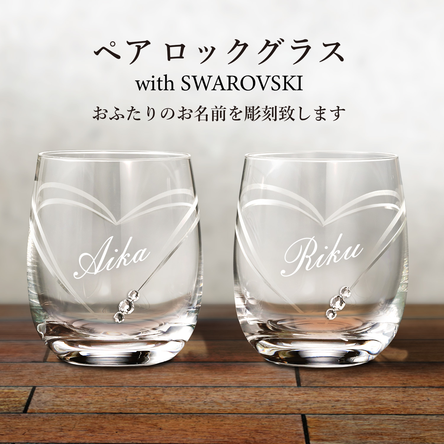 名入れギフト】クリスタルロックグラスwithSWAROVSKIペア | プレミアム 