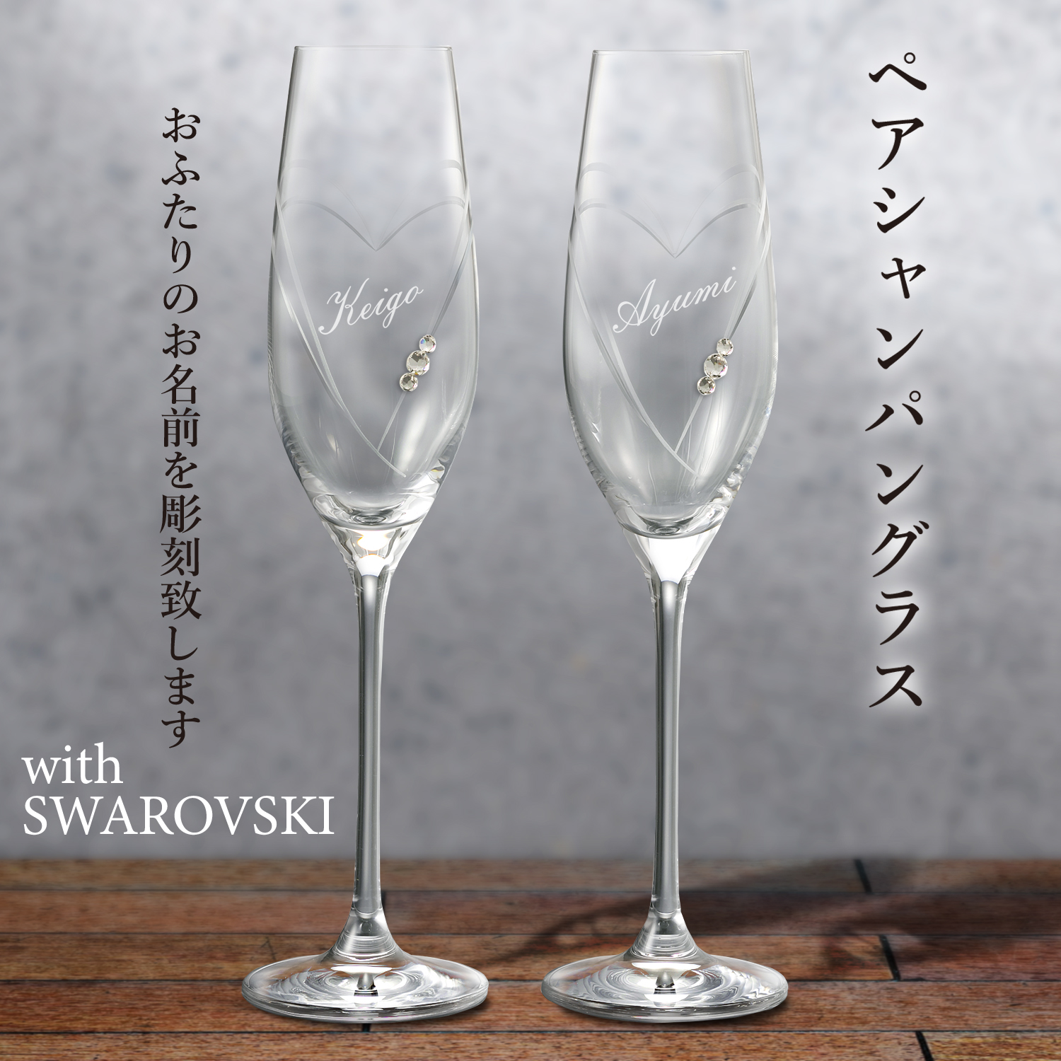 名入れギフト】クリスタルシャンパングラスwithSWAROVSKIペア 