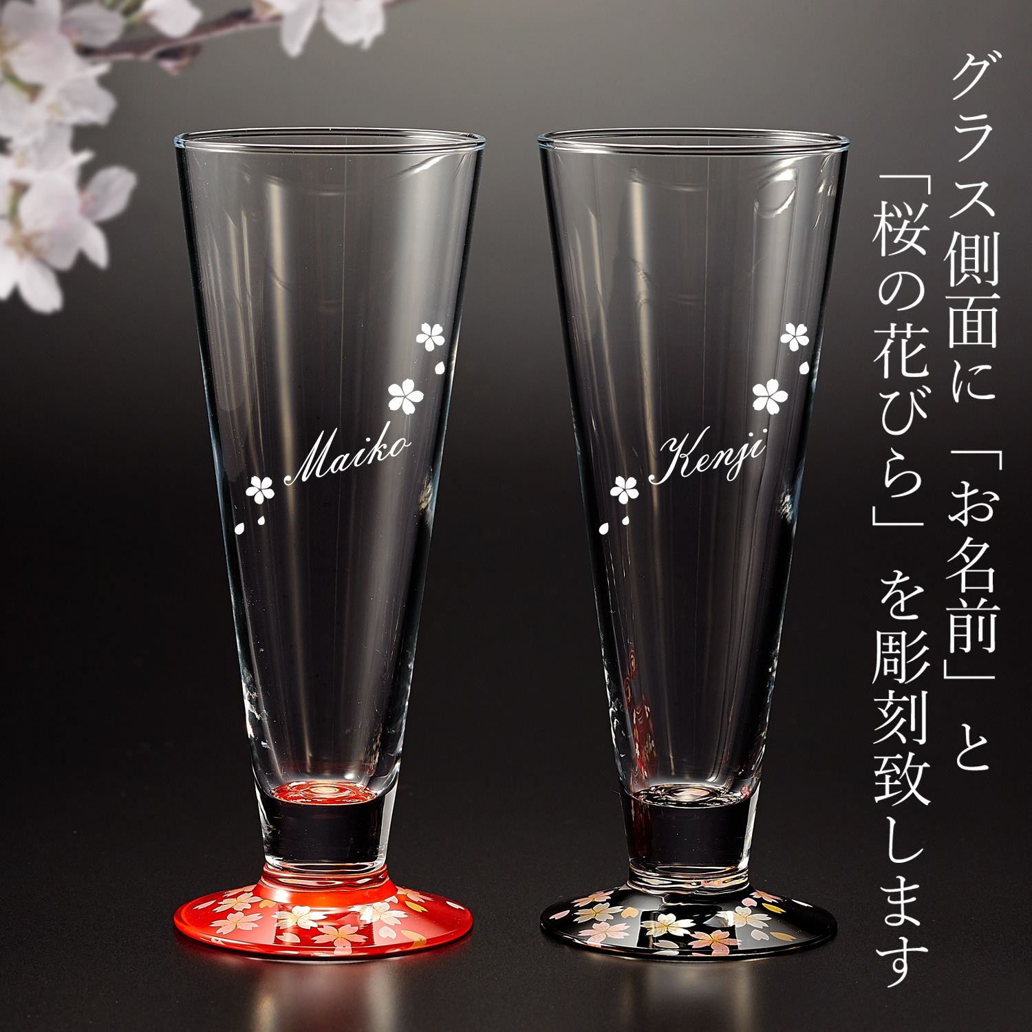 【名入れギフト】ガラス×蒔絵　ペアピルスナーSAKURA 