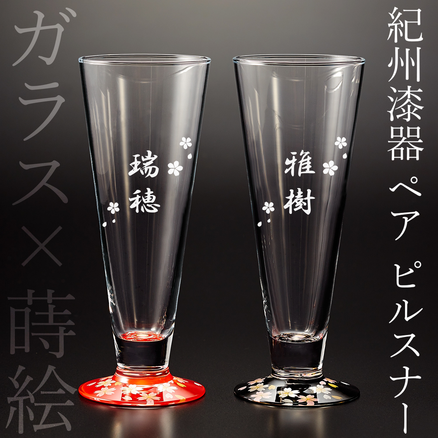 【名入れギフト】ガラス×蒔絵　ペアピルスナーSAKURA 