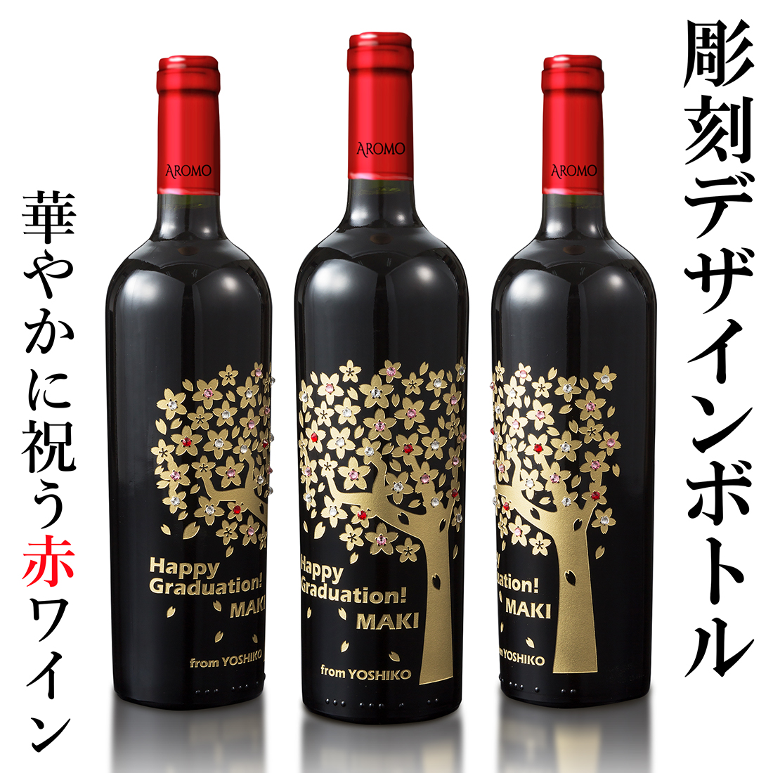 【名入れギフト】彫刻デザインワインボトル