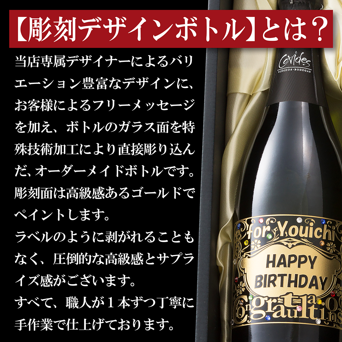 【名入れギフト】彫刻デザインシャンパンボトル