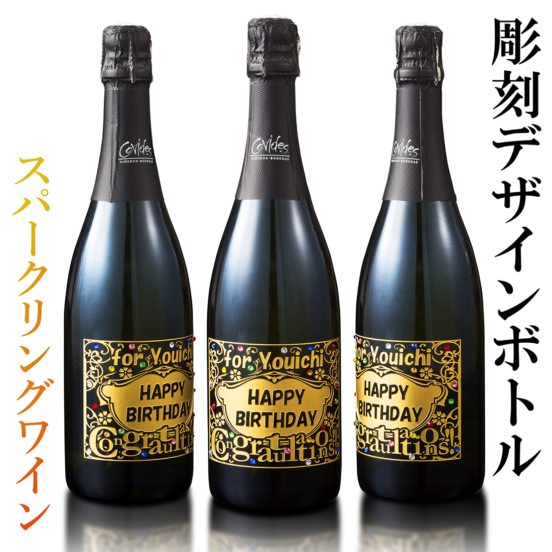 【名入れギフト】彫刻デザインシャンパンボトル