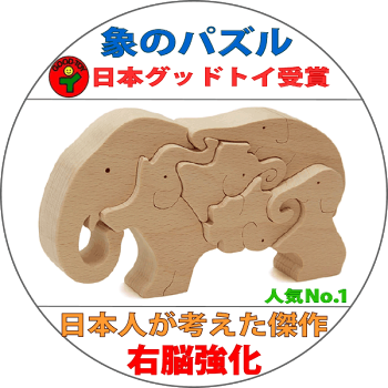 ゾウのパズル（日本製）創造力を育む木のおもちゃ