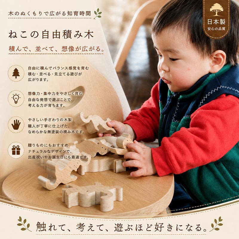 ネコの自由積み木（日本製）創造力を育む木のおもちゃ
