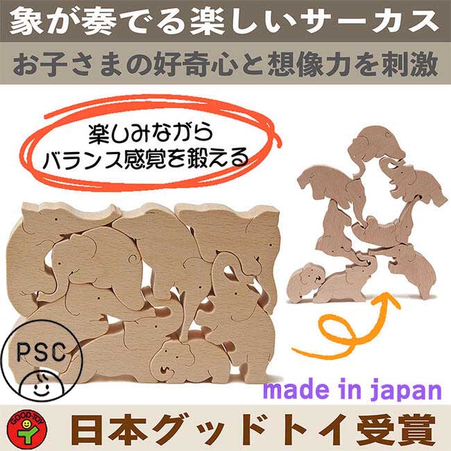 ゾウのサーカス（日本製）バランス積み木 創造力を養う木のおもちゃ