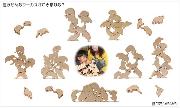 ゾウのサーカス（日本製）バランス積み木 創造力を養う木のおもちゃ
