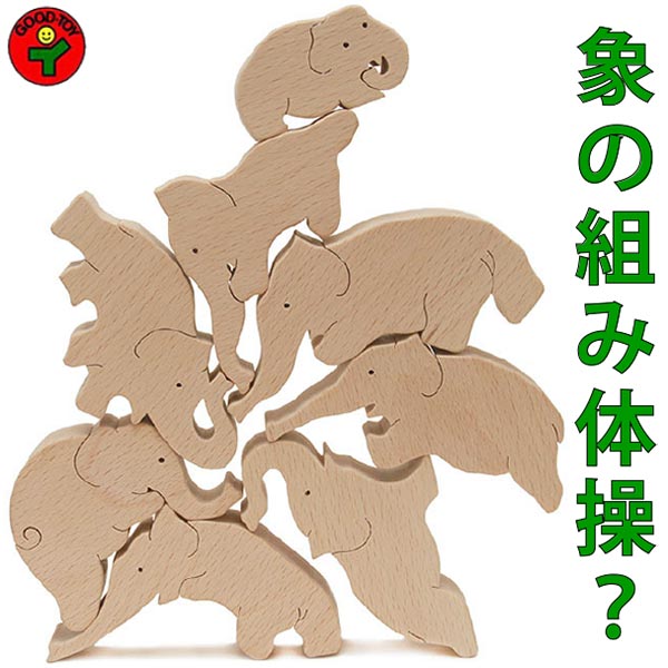 ゾウのサーカス（日本製）バランス積み木 創造力を養う木のおもちゃ