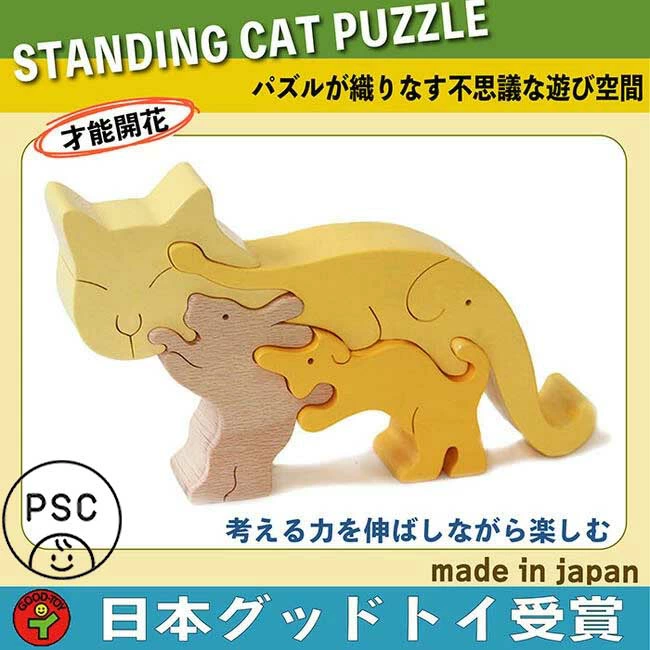 ネコのスタンディングパズル（日本製）創造力を育む木のおもちゃ