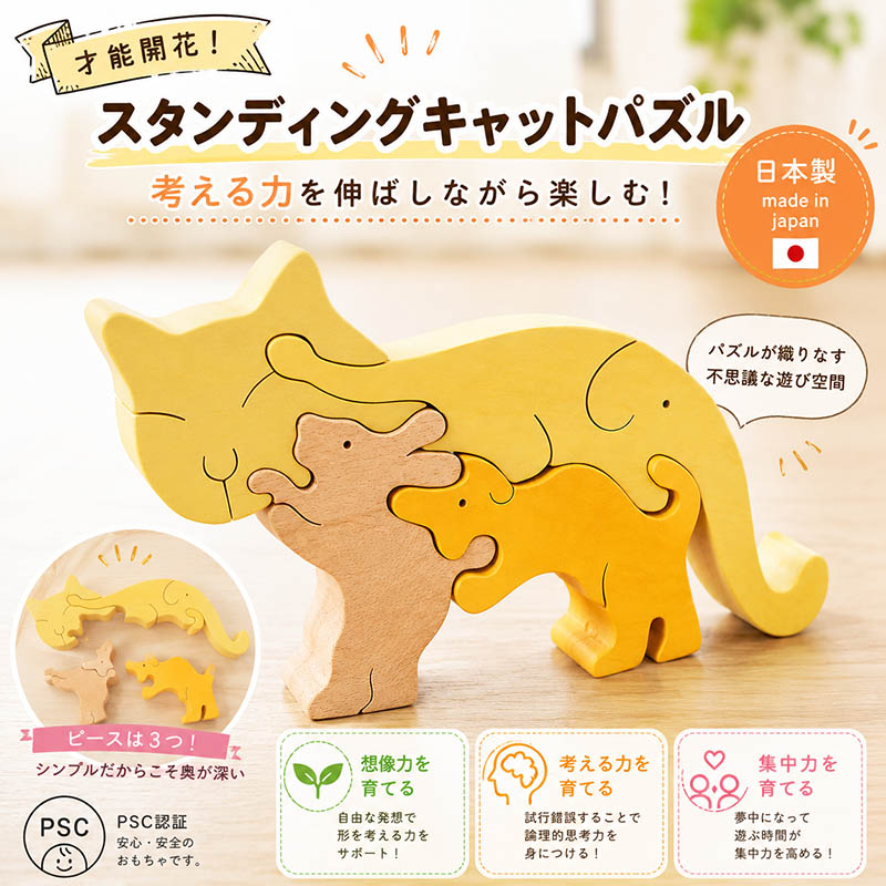 ネコのスタンディングパズル（日本製）創造力を育む木のおもちゃ
