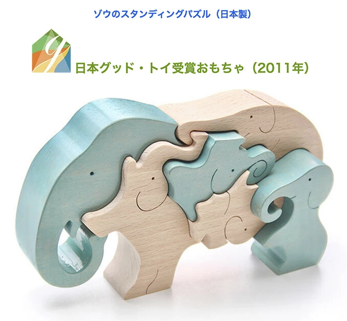 ゾウのスタンディングパズル（日本製）創造力を育む木のおもちゃ