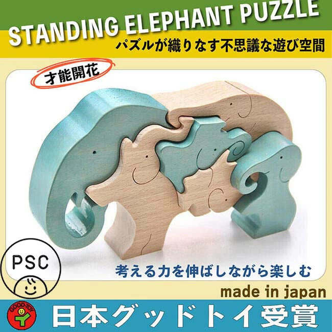 ゾウのスタンディングパズル（日本製）創造力を育む木のおもちゃ