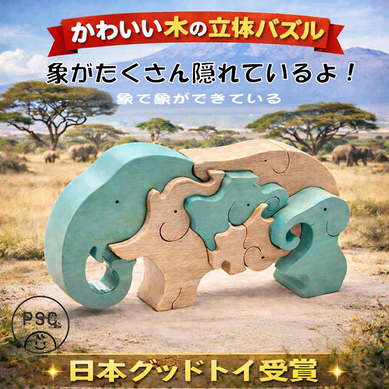 ゾウのスタンディングパズル（日本製）創造力を育む木のおもちゃ