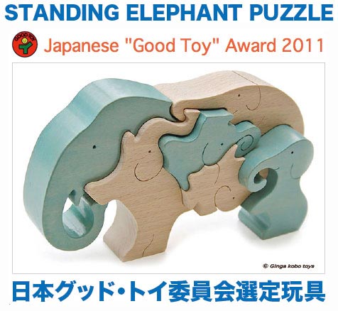 ゾウのスタンディングパズル（日本製）創造力を育む木のおもちゃ