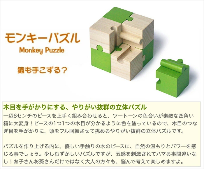 モンキーパズル8ピース（日本製）手指と頭を使う木のおもちゃ