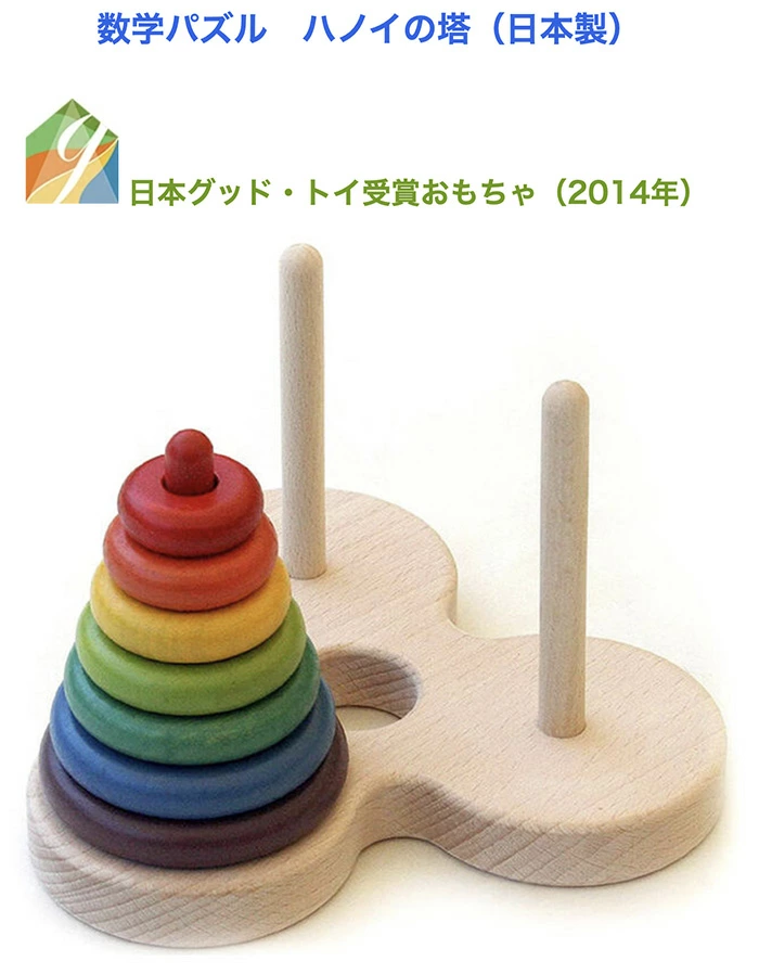 数学パズル ハノイの塔（日本製）知育に最適な手と頭を使う木のおもちゃ パズル