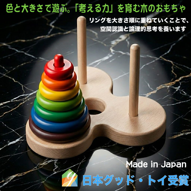数学パズル ハノイの塔（日本製）知育に最適な手と頭を使う木のおもちゃ パズル