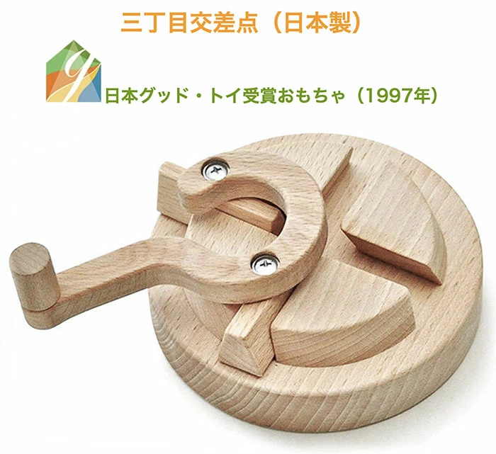 三丁目交差点（日本製）不思議な動きの木のおもちゃ