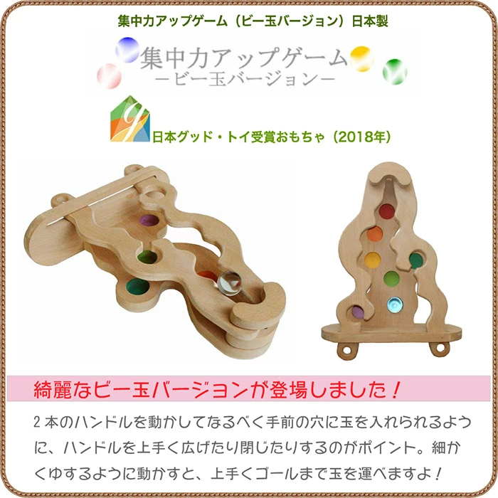 集中力アップゲーム（ビー玉バージョン）日本製 家族だんらんファミリーゲーム