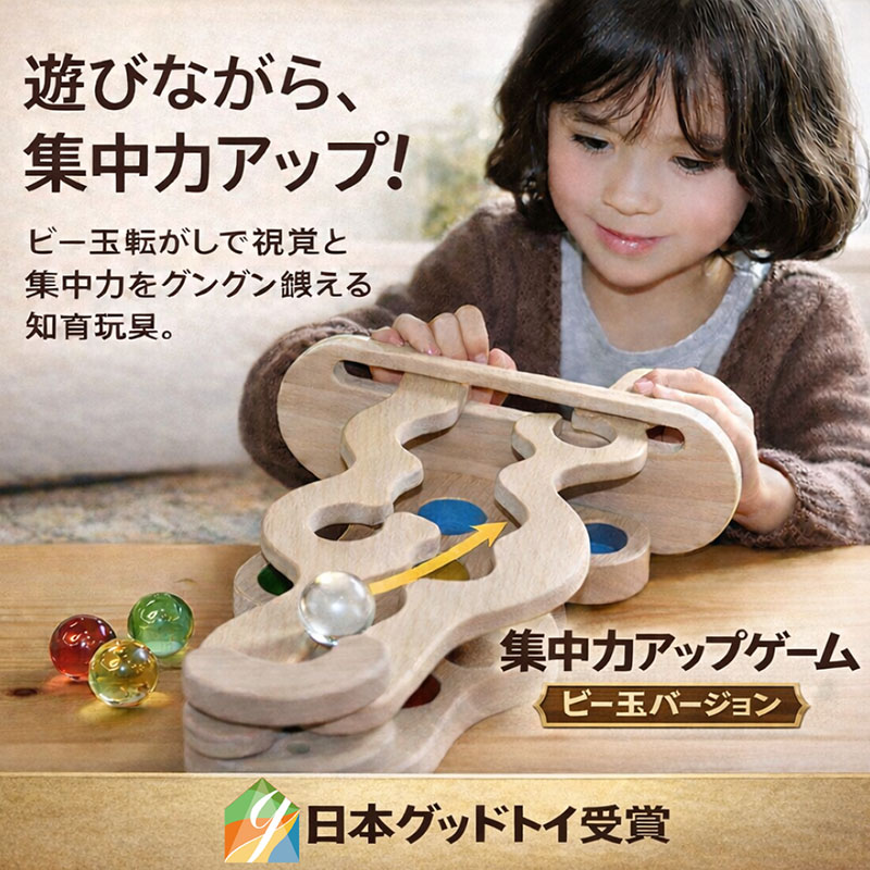 集中力アップゲーム（ビー玉バージョン）日本製 家族だんらんファミリーゲーム