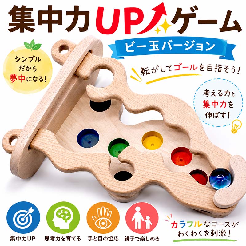 集中力アップゲーム（ビー玉バージョン）日本製 家族だんらんファミリーゲーム