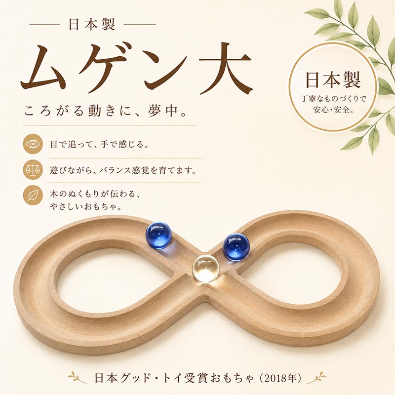 ムゲン大（日本製）安全な木のおもちゃ
