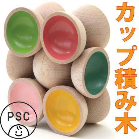 カップ積み木（日本製）知らず知らず創造力を育む木のおもちゃ