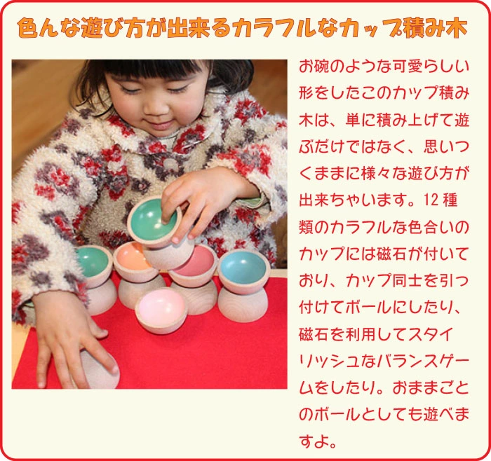 カップ積み木（日本製）知らず知らず創造力を育む木のおもちゃ