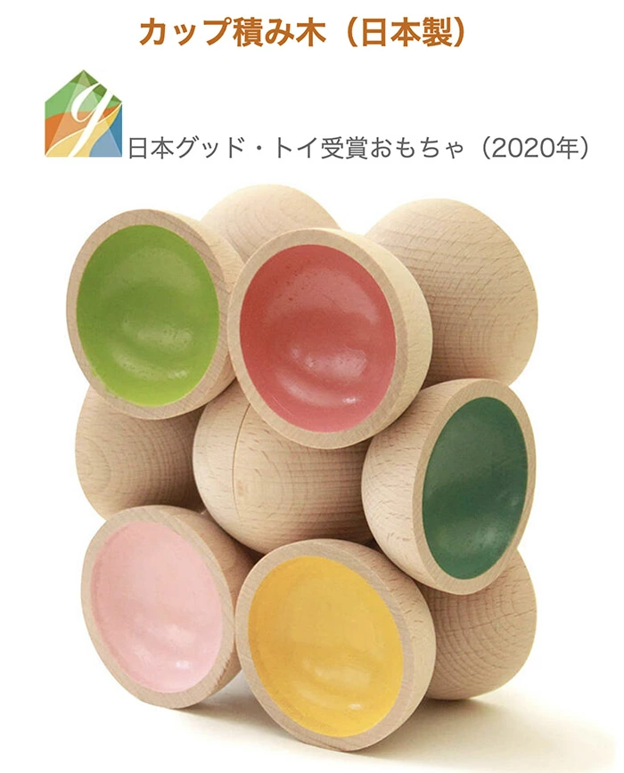 カップ積み木（日本製）知らず知らず創造力を育む木のおもちゃ
