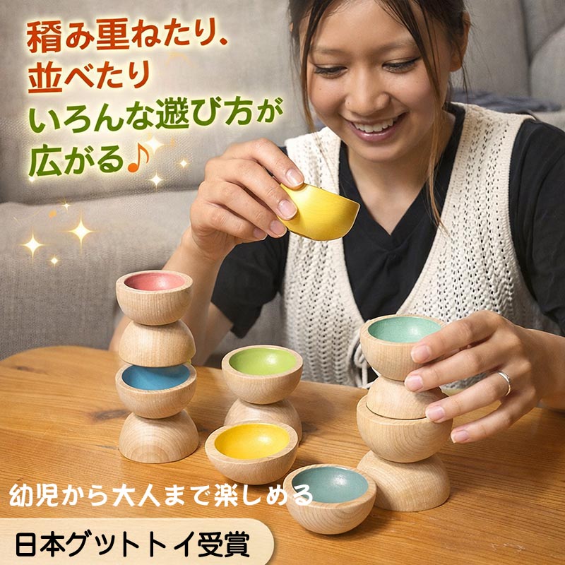 カップ積み木（日本製）知らず知らず創造力を育む木のおもちゃ