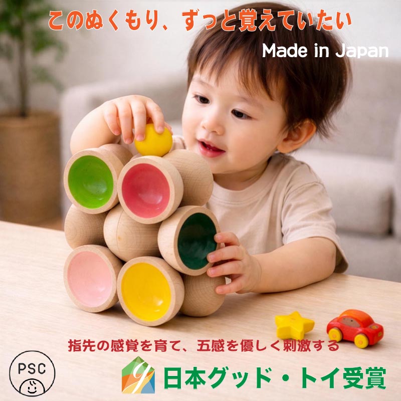 カップ積み木（日本製）知らず知らず創造力を育む木のおもちゃ