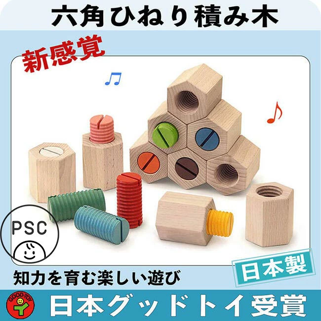 六角ひねり積み木（日本製）雑巾を絞れないお子さんへ