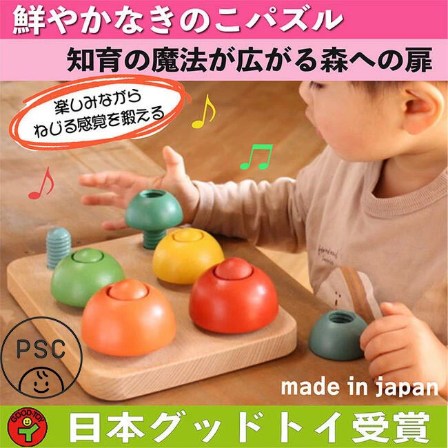 きのこのこのこ（日本製）想像力や美的感覚など様々な力を養う